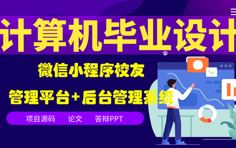 计算机毕业设计之微信小程序校友管理平台+后台管理系统哔哩哔哩bilibili