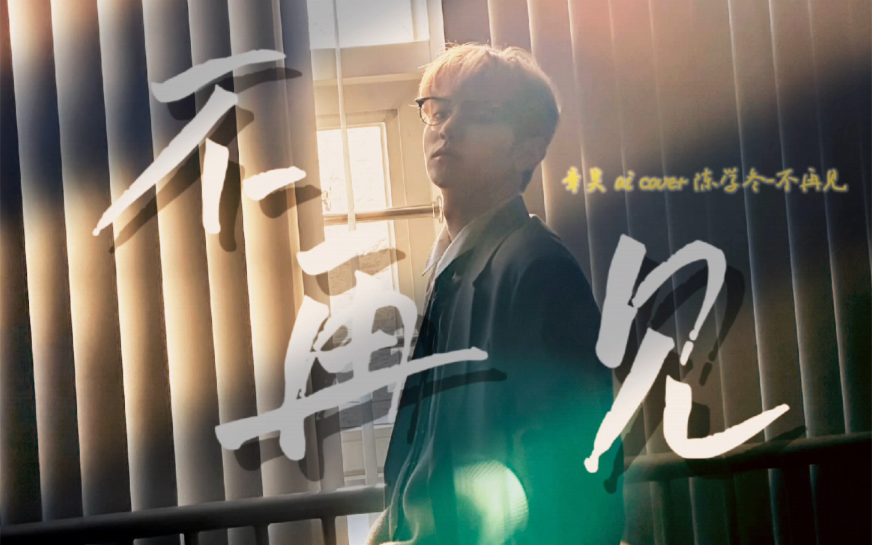 【ai cover】不再见