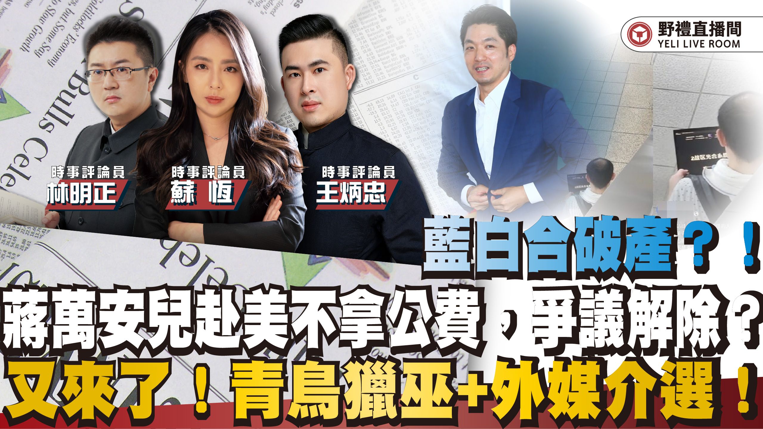 蒋万安儿赴美不拿公费，争议解除？蓝白合破产？！又来了！青鸟猎巫+外媒介选！｜野礼海峡时政直播 ft.王炳忠ｘ苏恒ｘ林明正