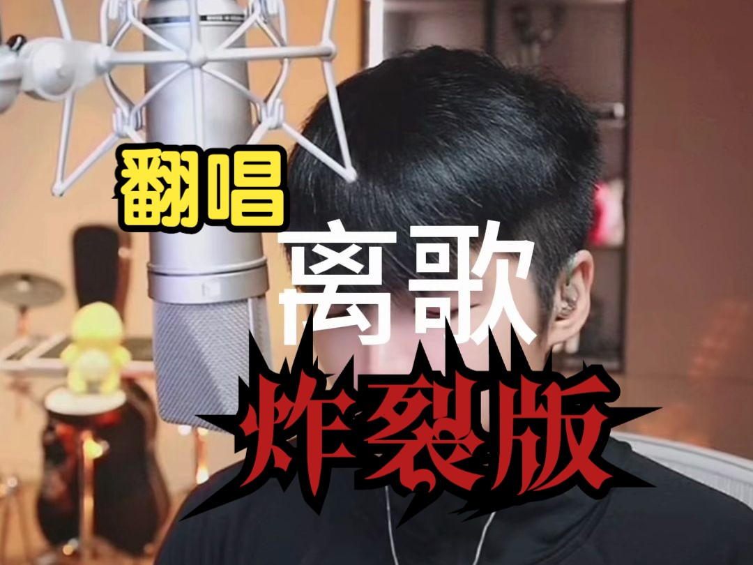 离歌 翻唱 (炸裂版)哔哩哔哩bilibili