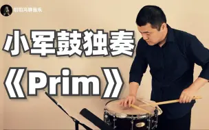 Download Video: 打击乐博士教你一曲听懂小军鼓！堪比机关枪的颗粒感，引起极度舒适！《Prim》 by Askell Masson