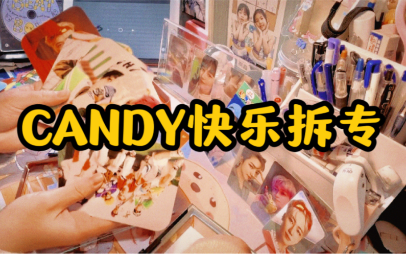 [图]《Candy 拆专》女高中生快乐拆专//美死，谁的老婆美死 feat.墨菲定律及开过光的嘴