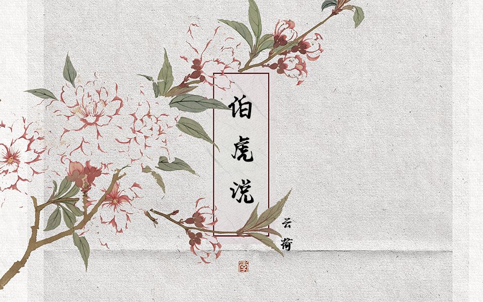 伯虎币(伯虎说歌词)