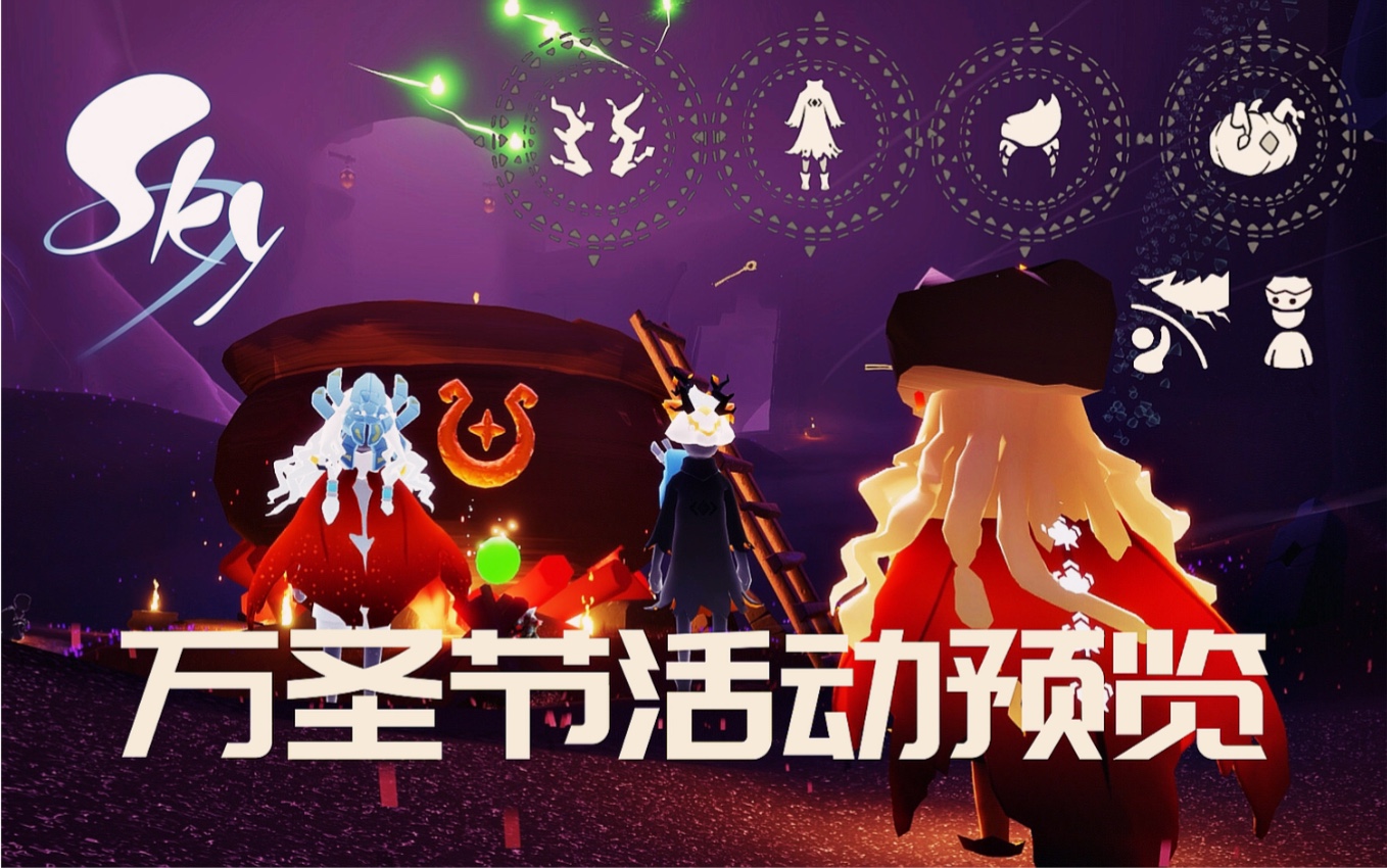 sky光遇beta-2021年万圣节活动预览!魔女发!女巫裙!蛛网发!枯木角!