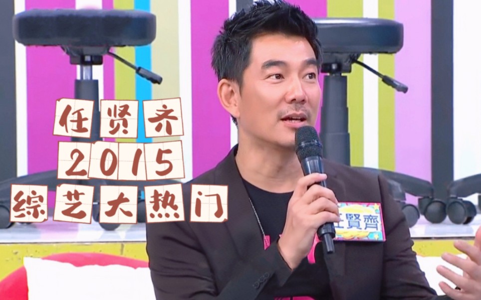 任贤齐 2015综艺大热门