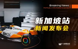 Descargar video: 【F1新加坡站】新闻发布会 | 马格努森：既然罚完回来了，准备搞点破坏吧 | 禁止脏话？维斯塔潘：我们是五六岁的孩子？