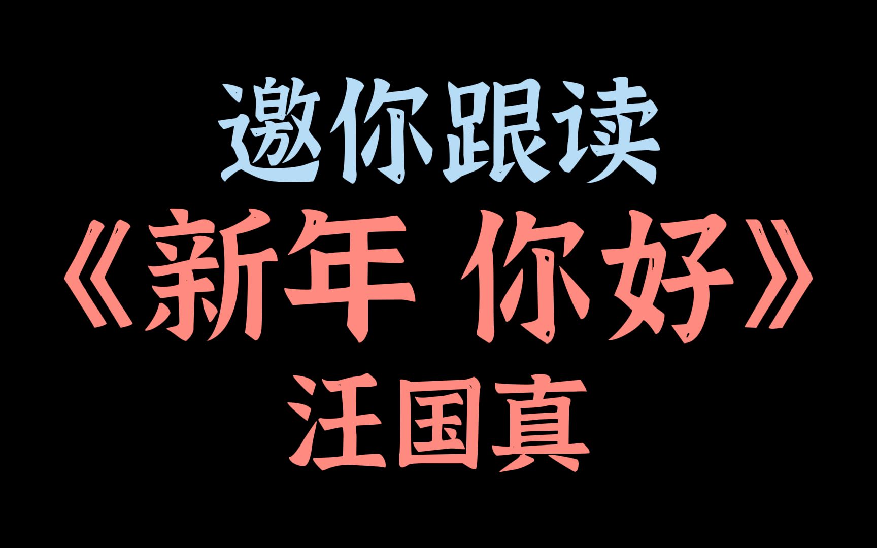 [图]和主持人一起朗诵：《 新年，你好》 作者：汪国真