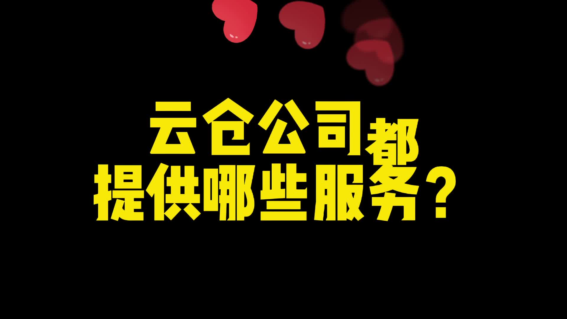 云仓公司都提供哪些服务?哔哩哔哩bilibili