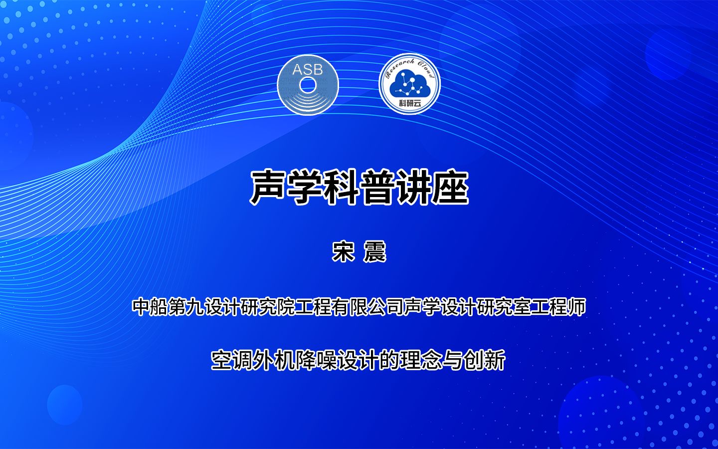 20221214中船第九设计研究院工程有限公司宋震空调外机降噪设计的理念与创新哔哩哔哩bilibili