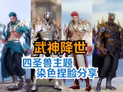 Download Video: 命运方舟LOSTARK-武神男拳霸启航套机甲四圣兽主题捏脸染色分享