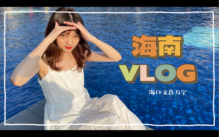 「毕业旅行VLOG」第二站海南|海口文昌万宁哔哩哔哩bilibili