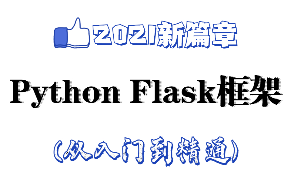 python Flask框架,2021版 6小时完全入门 并且达到能开发网站的能力 目前最好的python教程哔哩哔哩bilibili