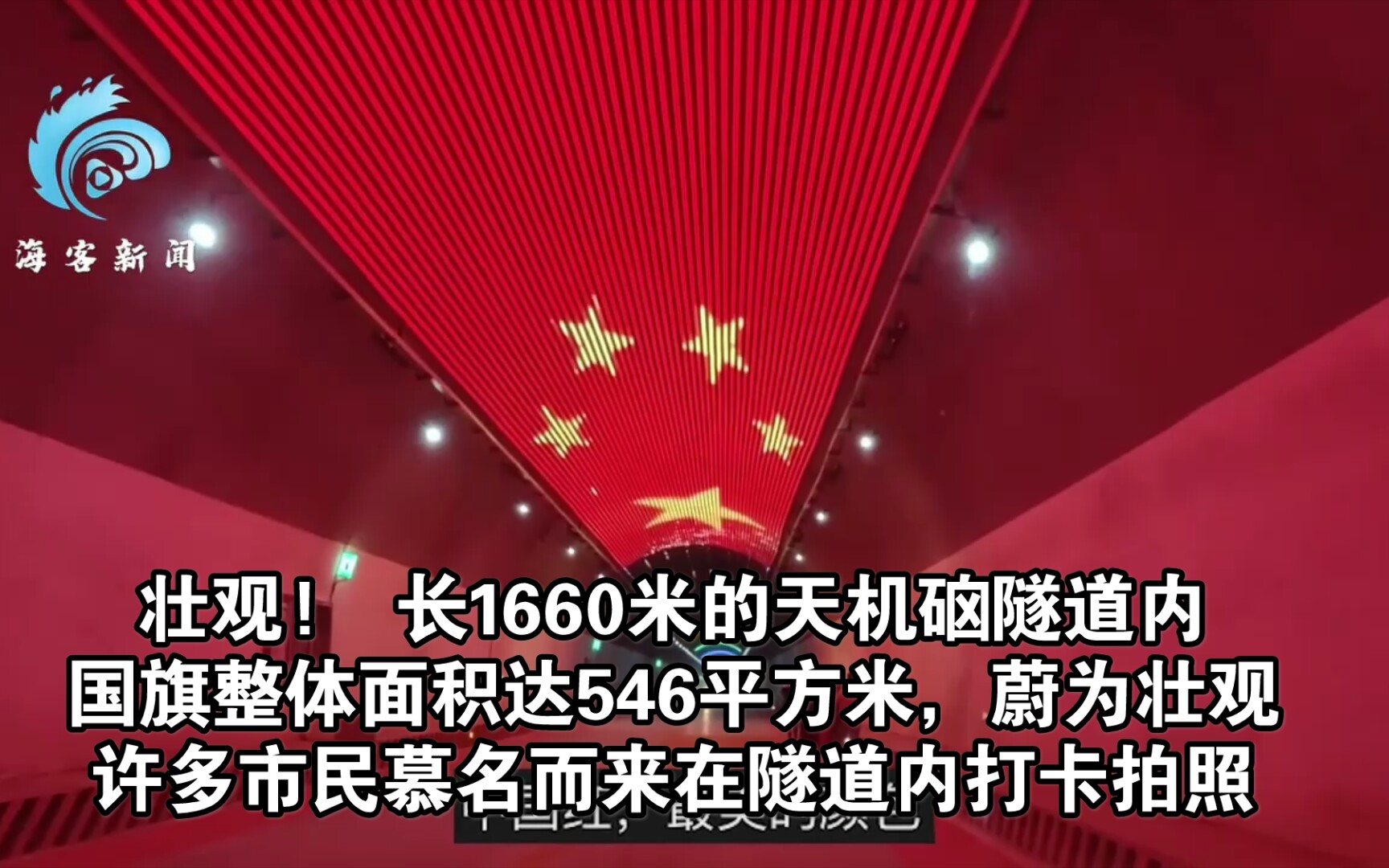 河北邢台当地长1660米的天机硇隧道内,有市民拍下了壮观一幕,巨大的国旗形彩带出现在隧道顶部.整体面积达546平方米,蔚为壮观.许多市民慕名而来...