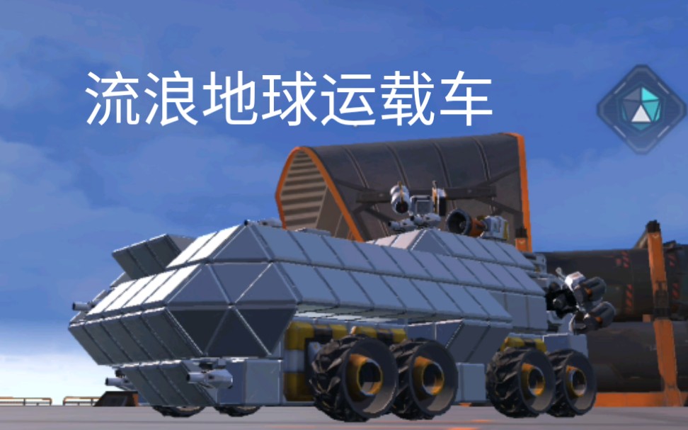 活动作品重装上阵流浪地球运载车