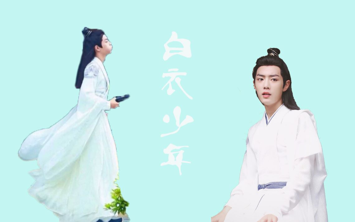 【肖战|魏无羡】你是谁的白衣少年