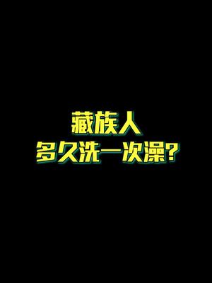 藏族人多久洗一次澡?哔哩哔哩bilibili