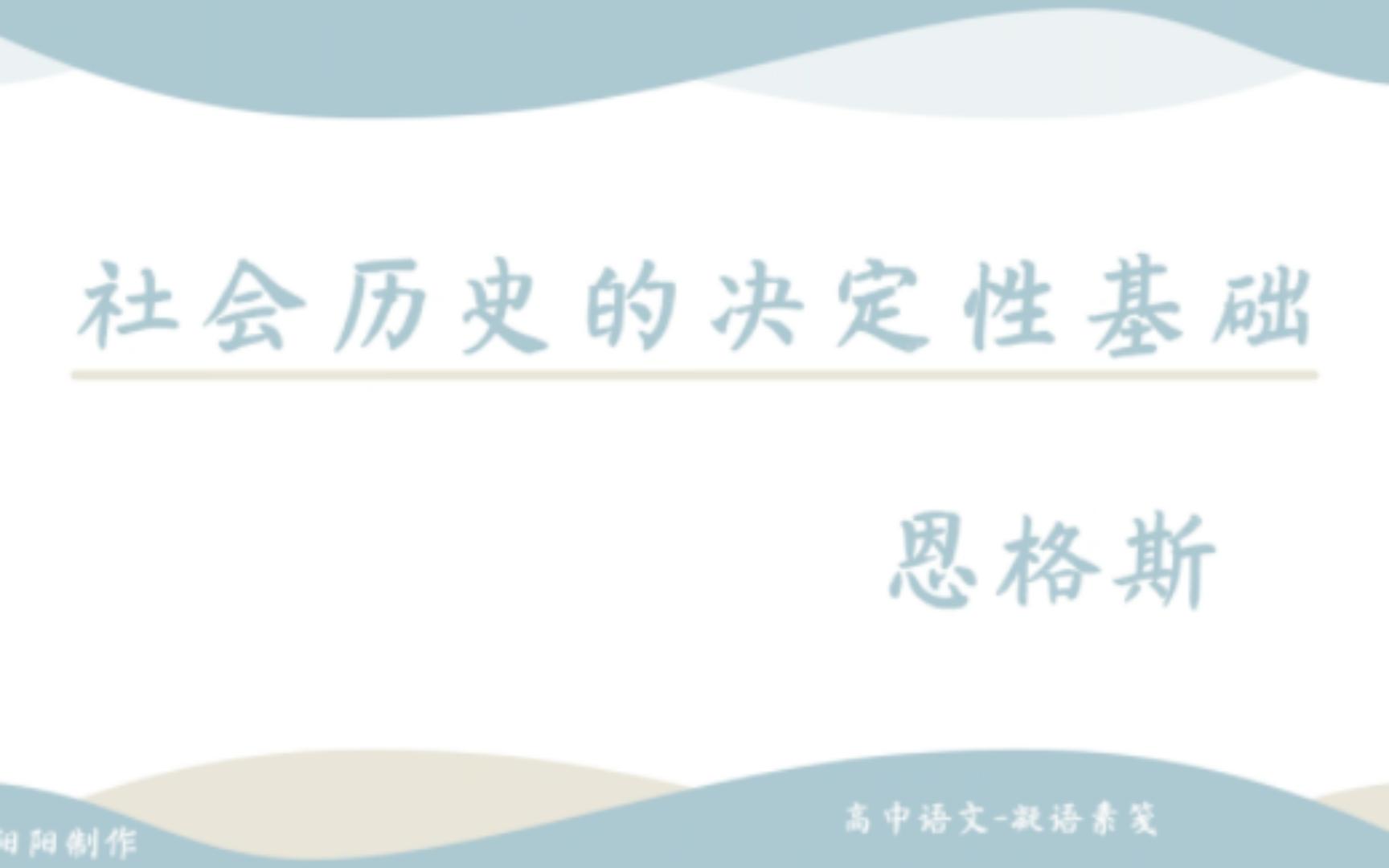 [图]教学资料 | 恩格斯《社会历史的决定性基础》+教学设计【教资/考编/自学用】