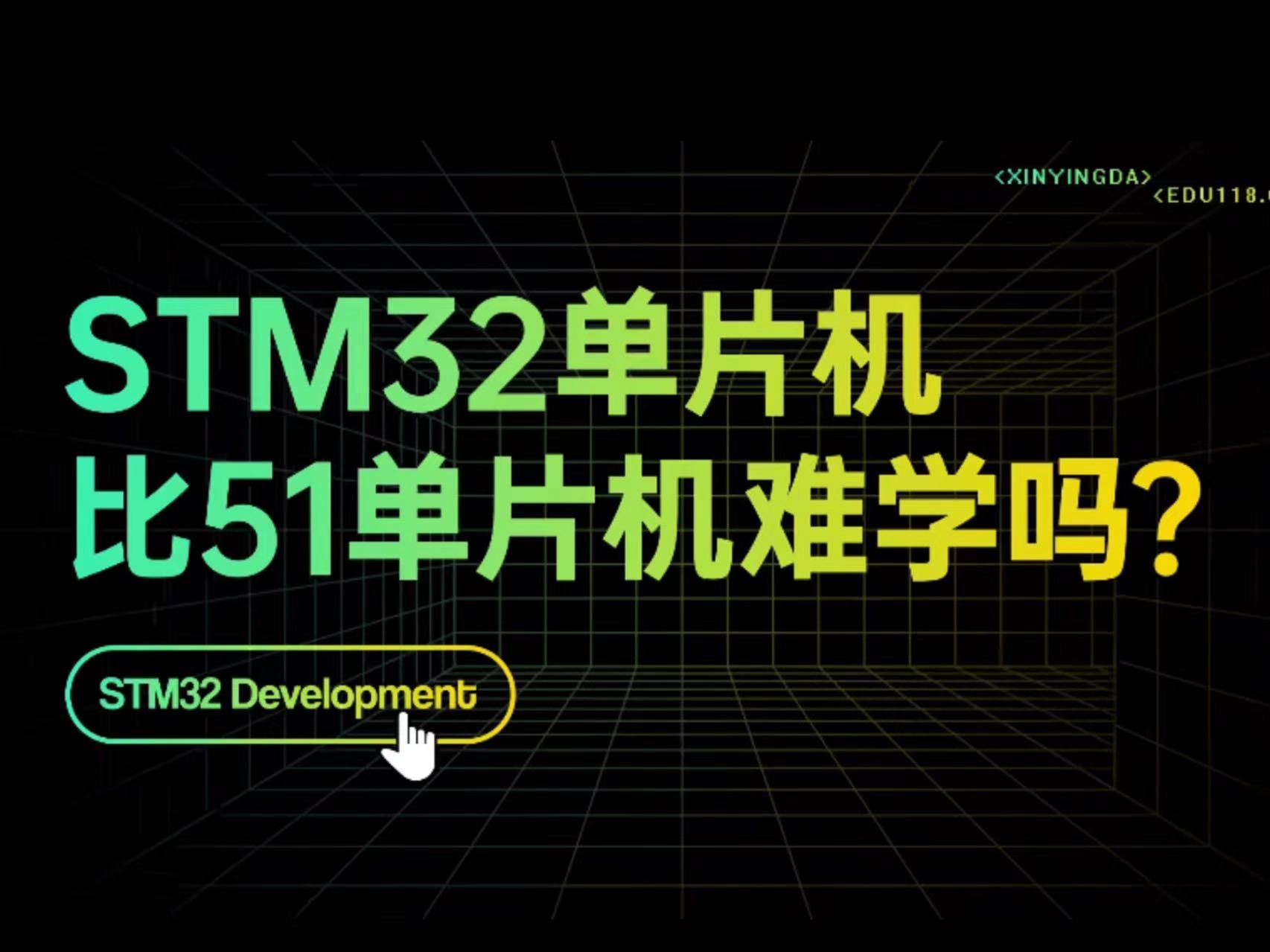 【信盈达】STM单片机比51单片机难学吗???哔哩哔哩bilibili