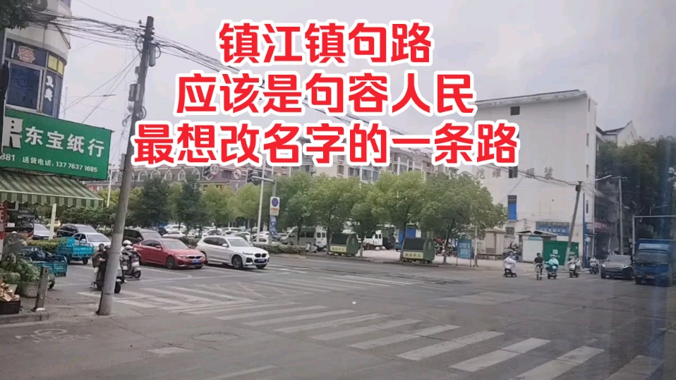 自己镇句路,应该是句容人民最想改名字的一条路!哔哩哔哩bilibili