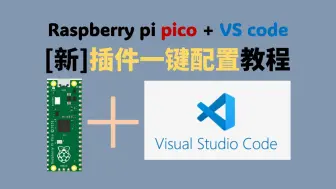 Download Video: 一键配置 Raspberry Pico + VS Code(micropython、C/C++环境)