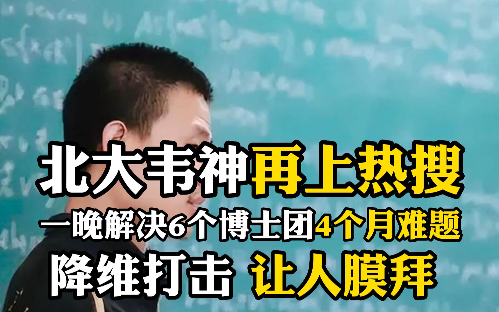 北大“韦神”再上热搜,一晚解决6个博士团队4个月难题,降维打击,让人瞬间膜拜哔哩哔哩bilibili