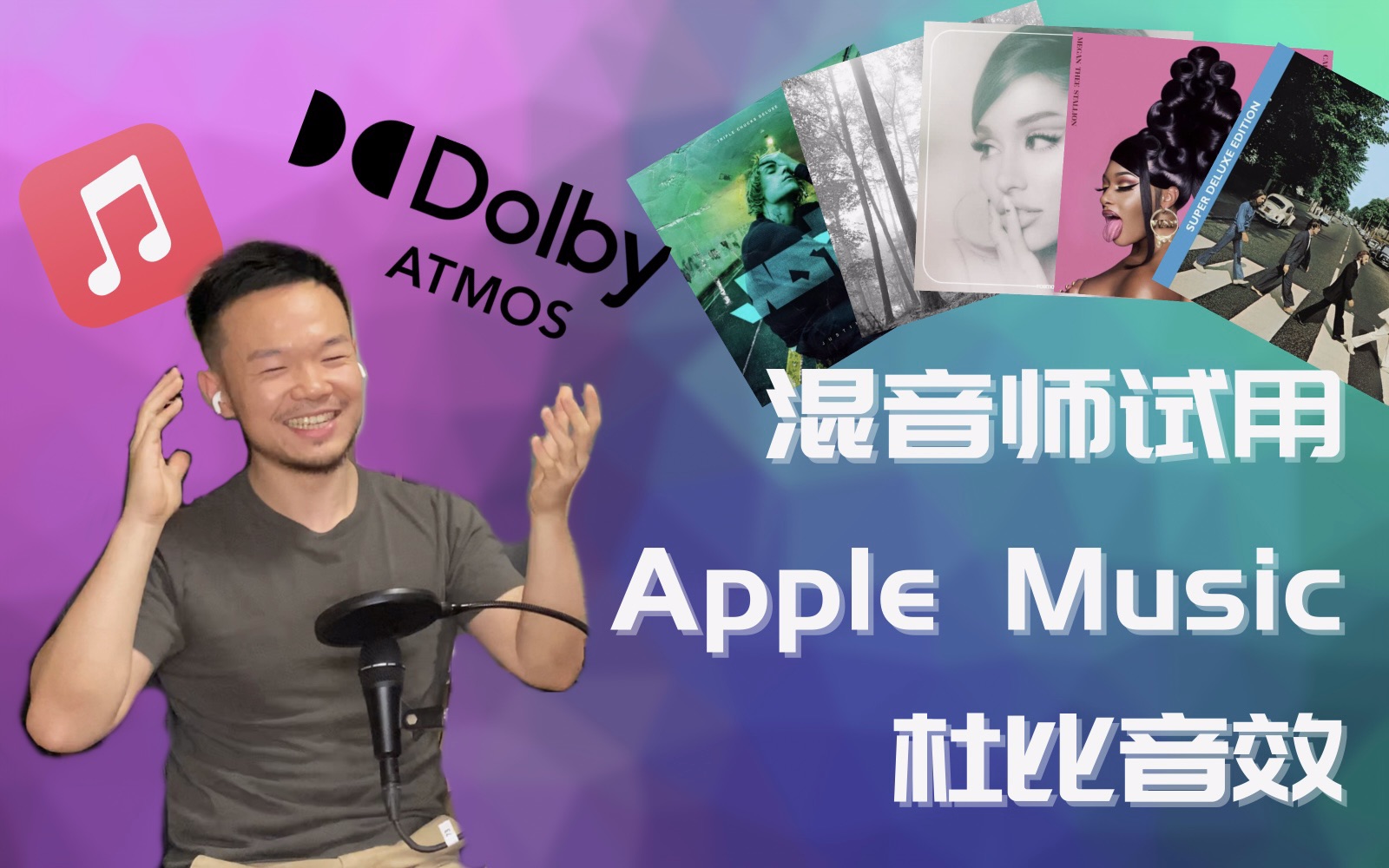 [图]【身临其境】混音师试用Apple Music Dolby Atmos