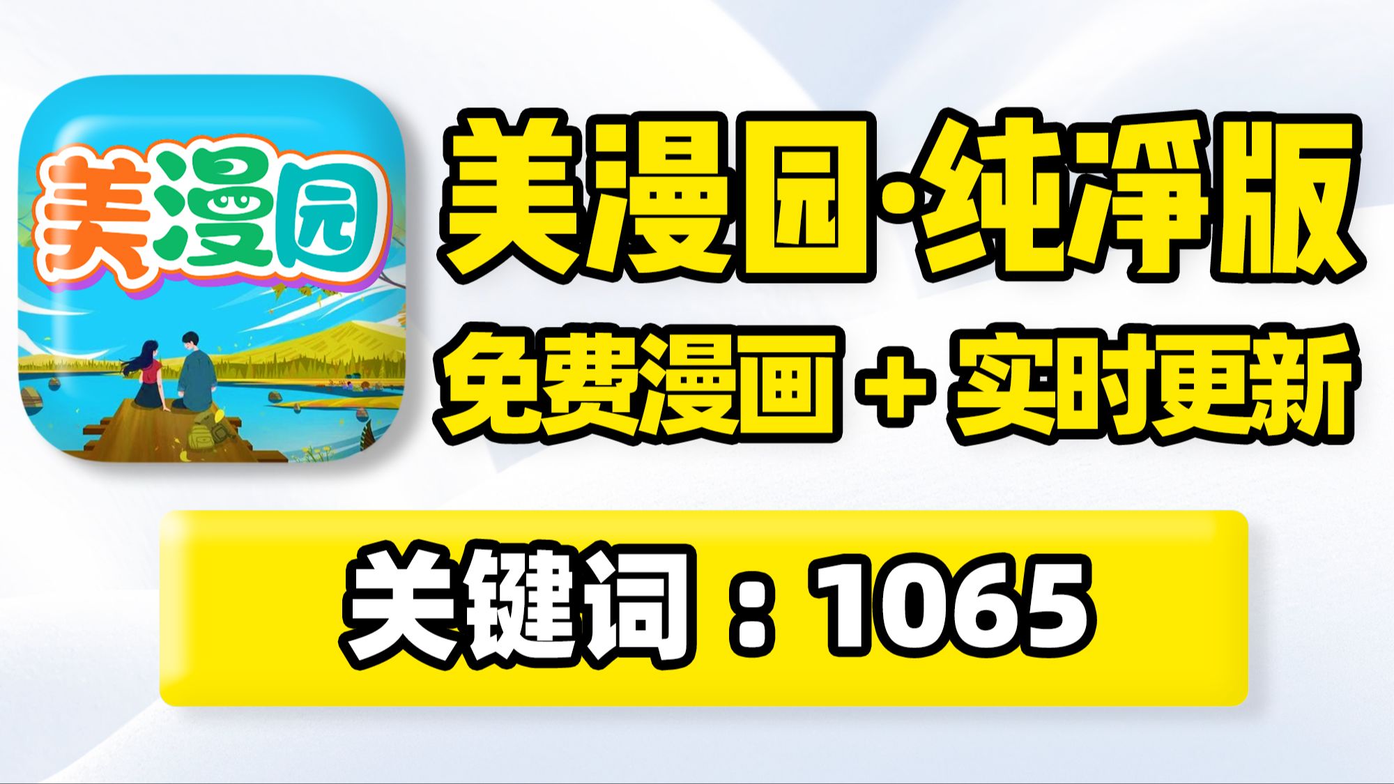 美漫园,二次元看漫画必备,纯净无广告!黑白漫画、全彩漫画、电子书在线浏览阅读,追漫神器,资源收录全、画质高清无水印!书单书库排行榜,实时同...