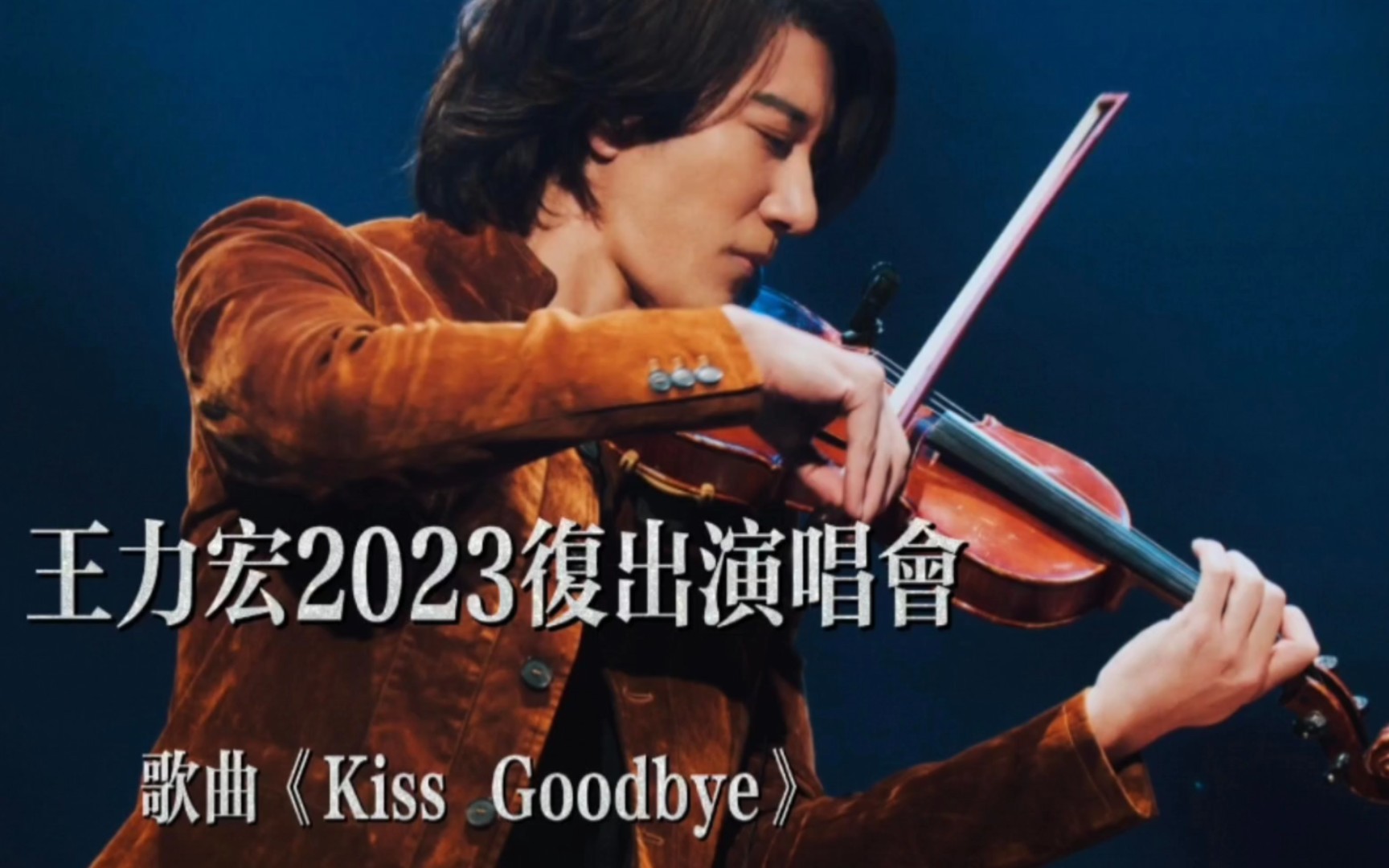 [图]王力宏2023复出再唱《Kiss Goodbye》他能成功复出吗？网友怎么看？