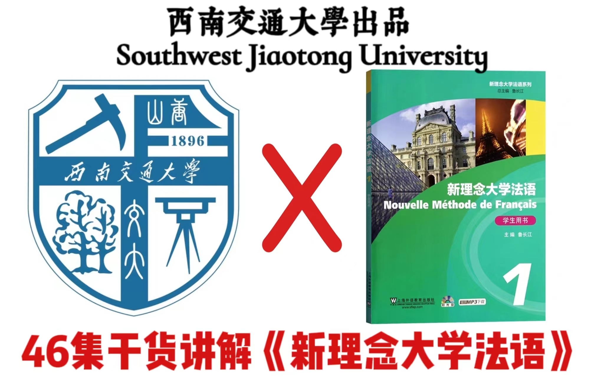 [图]【法语学习初学者】46集详细课程同步讲解《新理念大学法语1册》中法字幕更加适合学习！！！（西南交通大学出品）