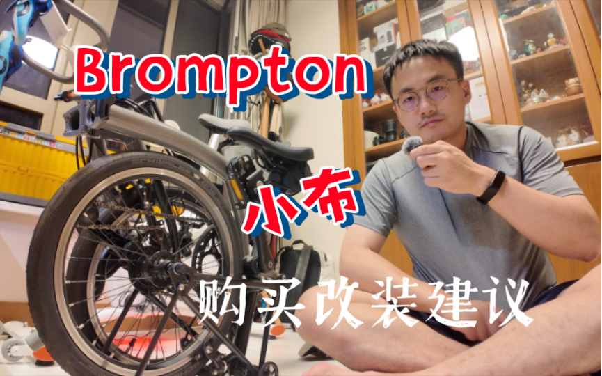 Brompton 小布 购买改装建议哔哩哔哩bilibili