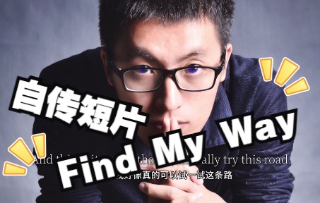 [图]【自传短片】找到我的路《Find My Way》