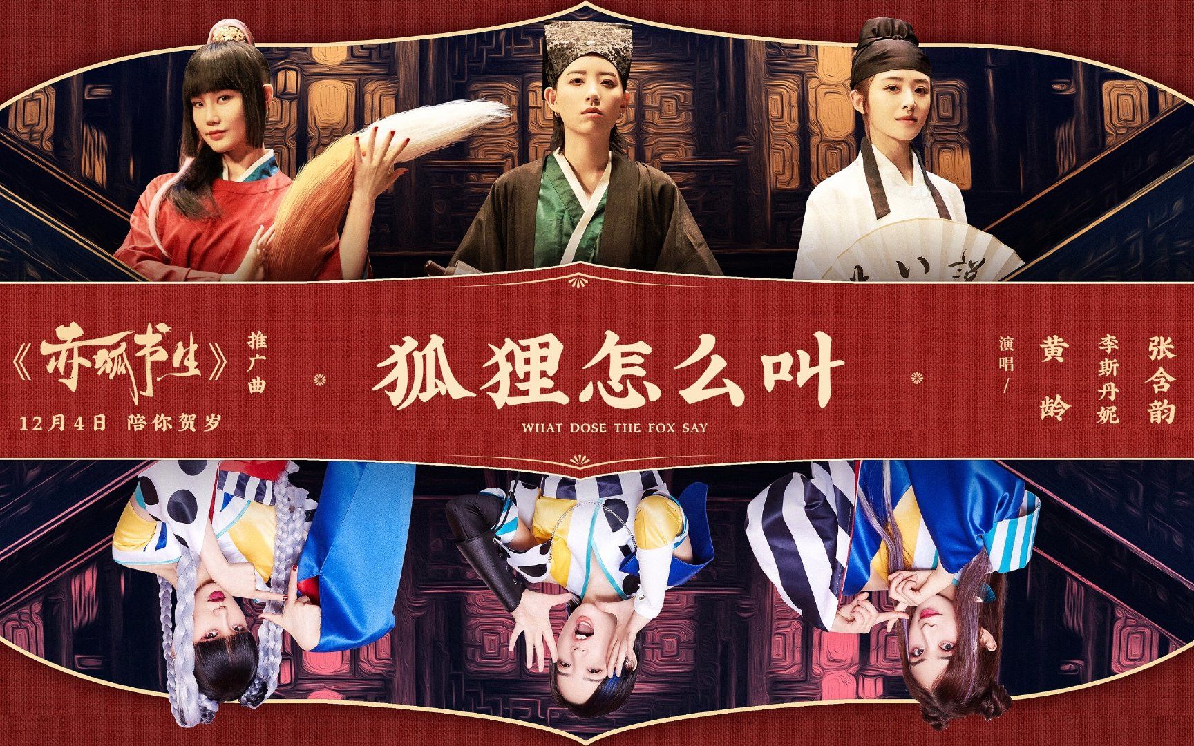 张含韵黄龄李斯丹妮超魔性唱跳电影《赤狐书生》"狐狸怎么叫"推广曲mv