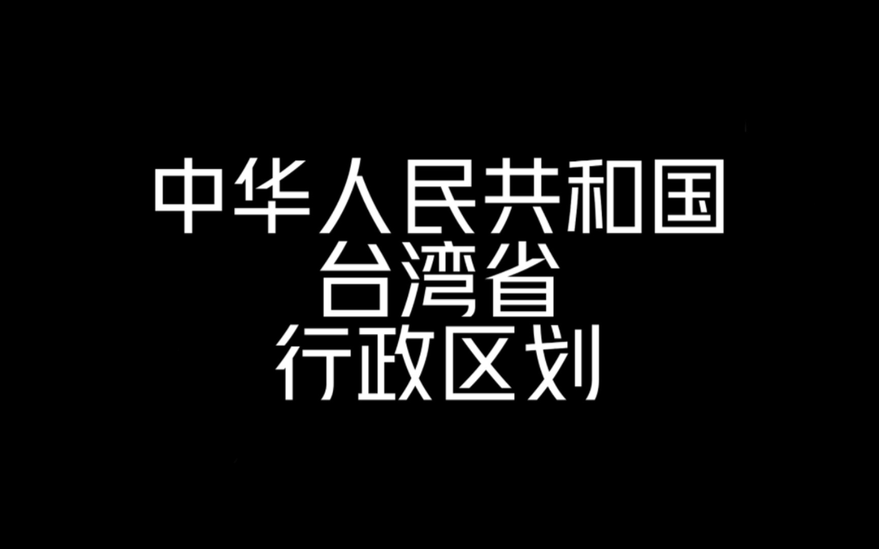 [图]中华人民共和国台湾省行政区划