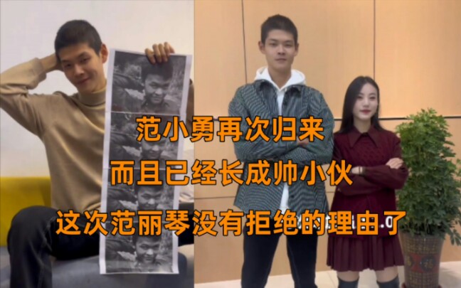 范小勇再次归来,而且已经长成帅小伙,这次范丽琴没有拒绝的理由了
