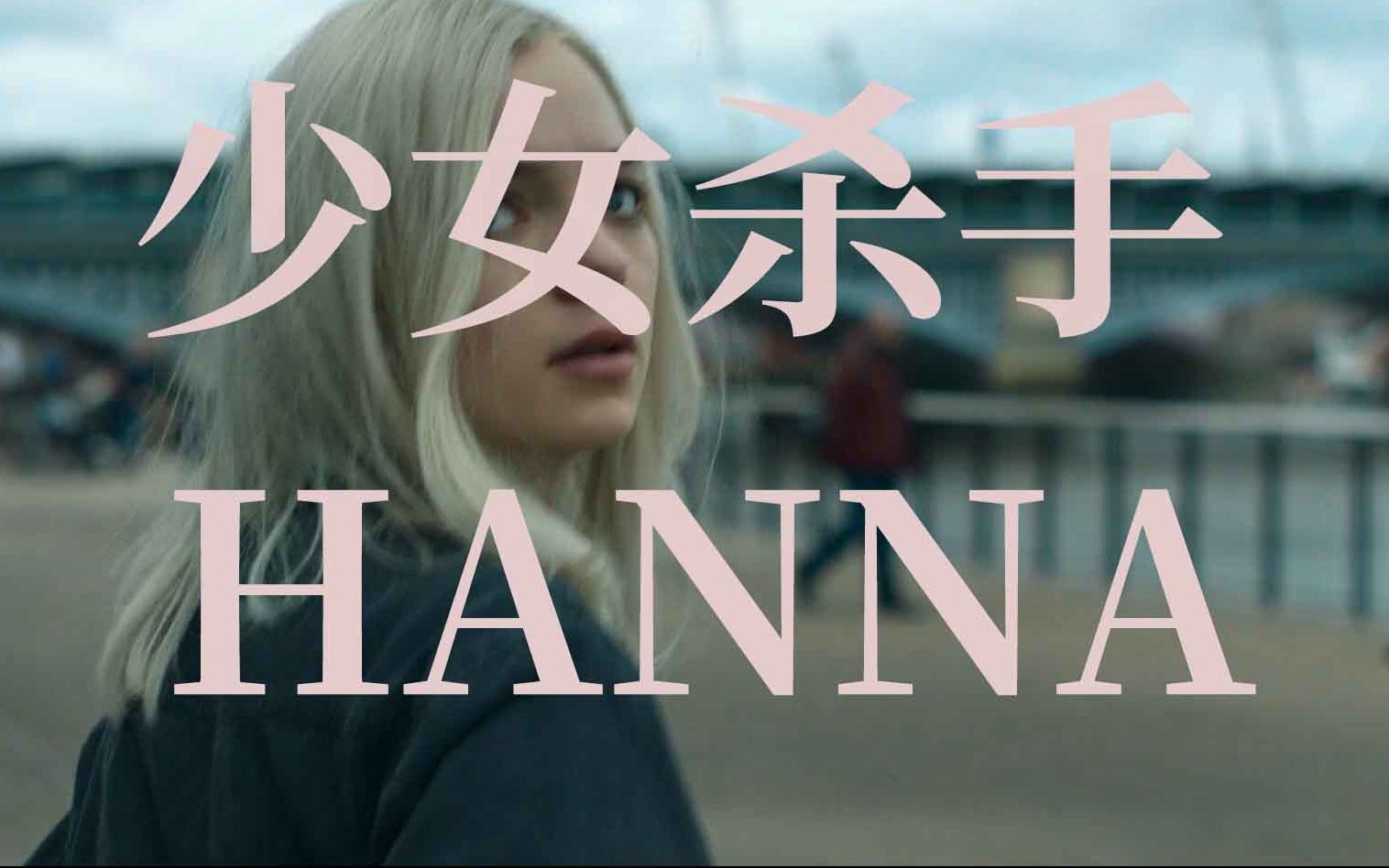 少女杀手汉娜/HANNA第二季高燃混剪哔哩哔哩bilibili