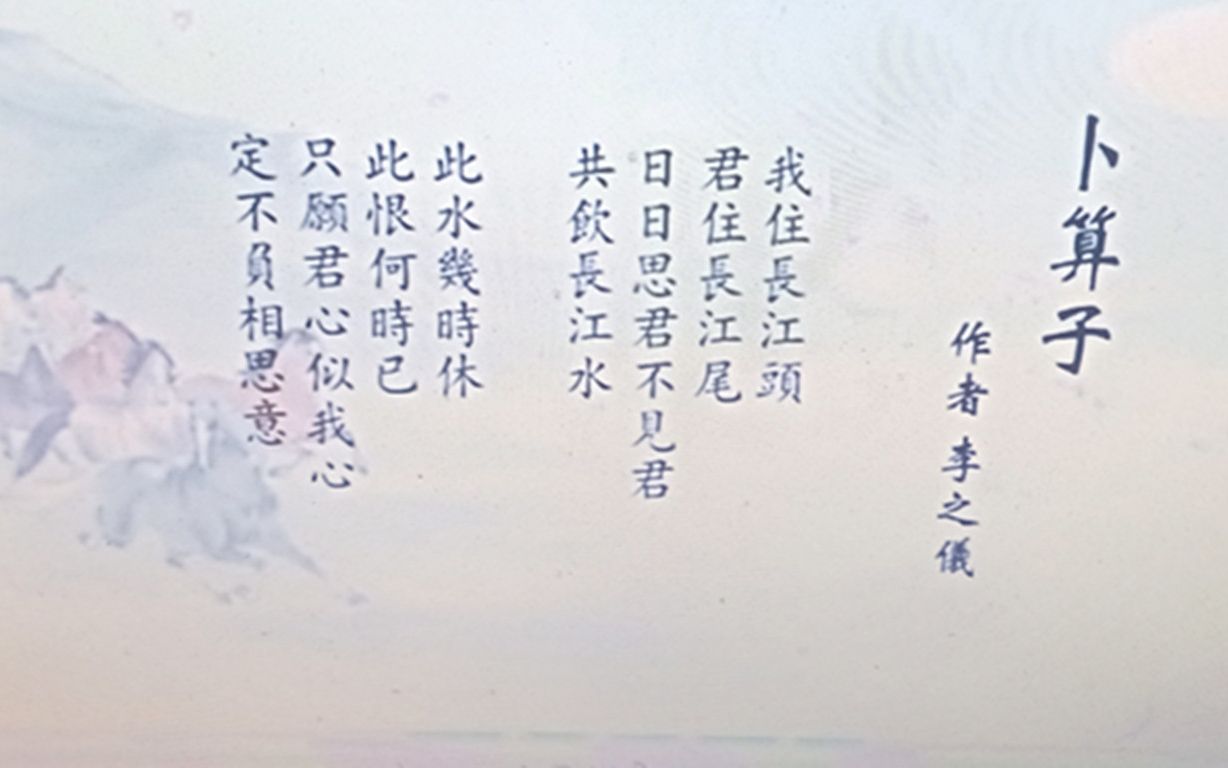 [图]卜算子（我住长江头） 朗读