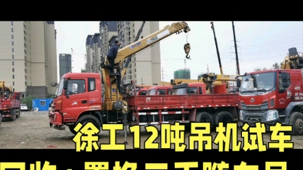 徐工12吨随车吊河南老表来试车,8米3货厢,带单腔后支腿哔哩哔哩bilibili