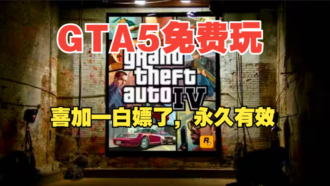 [图]【侠盗猎车手5GTA5纯净版】GTA 5GTA3罪恶都市解压即玩下载 免费 圣安列地斯链接放在简介了全系列下载白嫖！