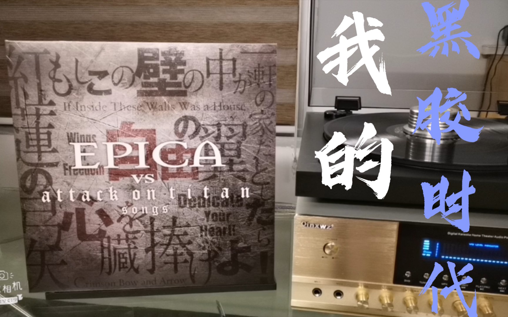 [图]【EPICA】Wings of Freedom （自由之翼），Epica vs.Attack on Titan Songs黑胶唱片试听