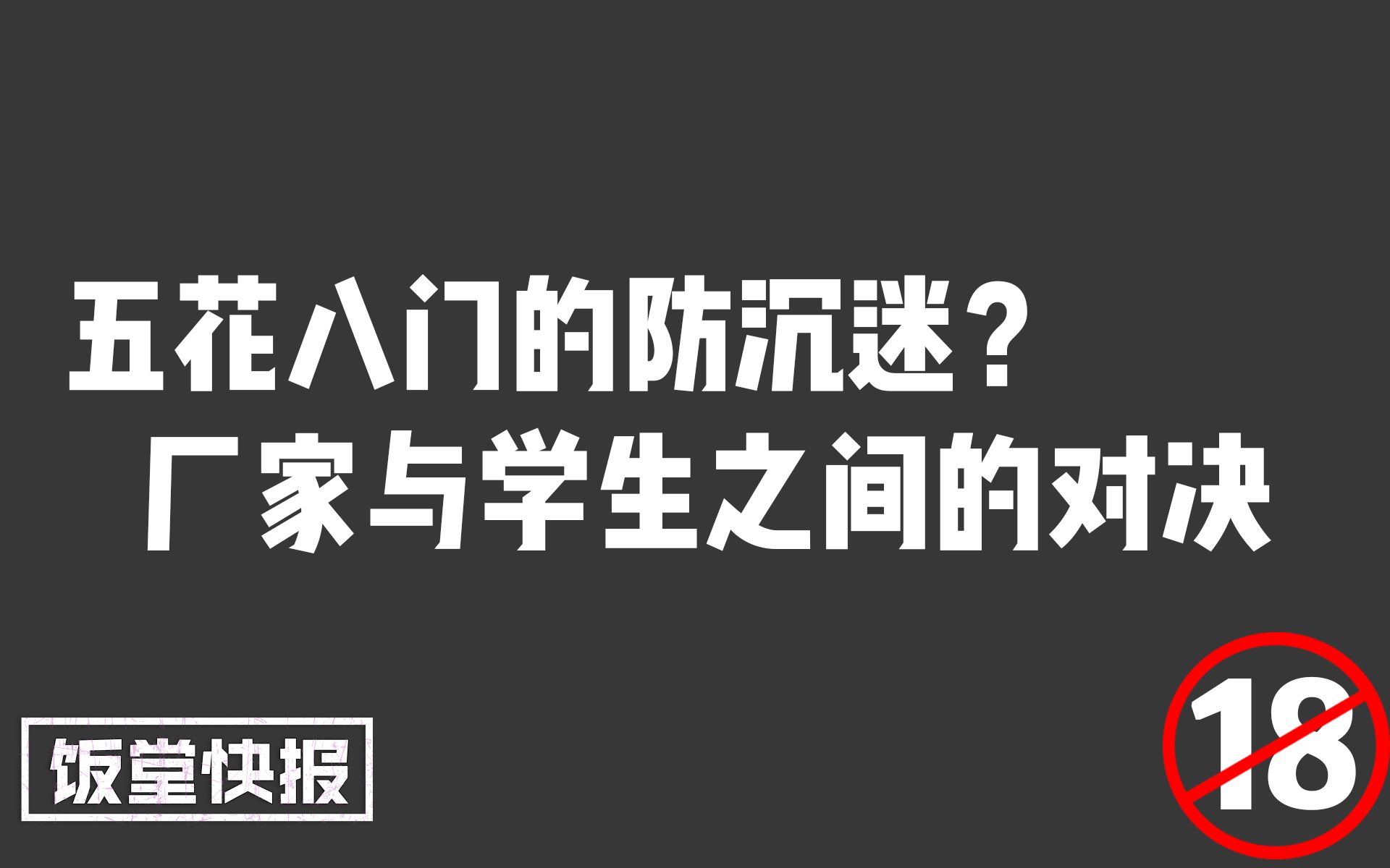 五花八门的防沉迷?厂家与学生之间的对决!【饭堂快报83】哔哩哔哩bilibili