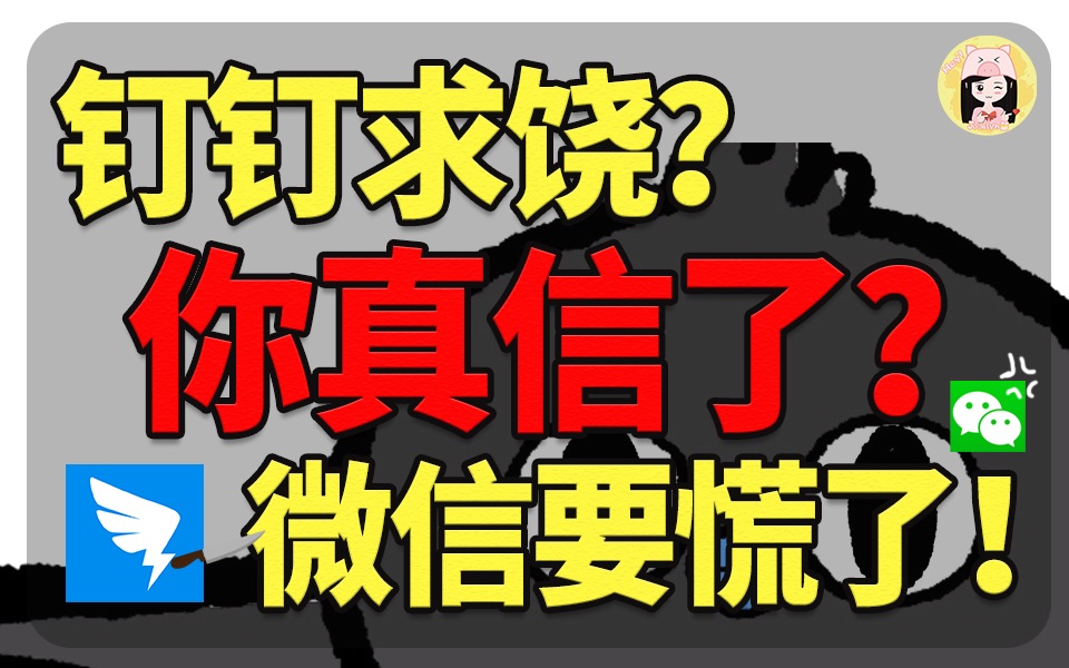 被骂5年竟全网爆火?钉钉是否能曲线救国暴击微信?【J酱】|商业观察哔哩哔哩bilibili