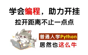 Download Video: 破防了，普通人学Python编程居然可以这么牛~