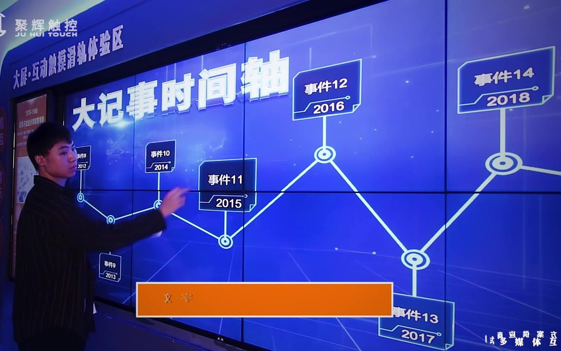 企业展厅方案设计互动滑轨大事记时间轴3D照片展示墙拼接屏多媒体哔哩哔哩bilibili