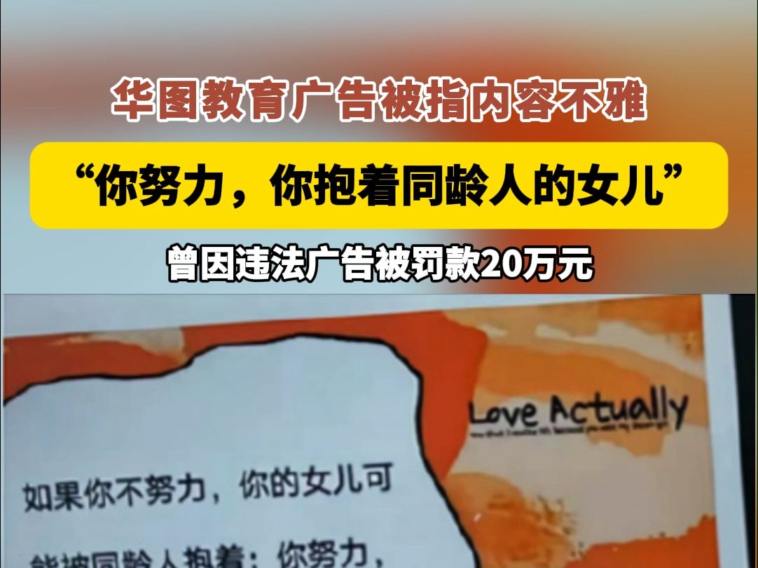 华图教育广告被指内容不雅"你努力,你抱着同龄人的女儿"曾因违法广告