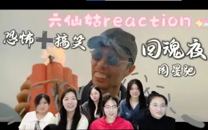 Download Video: 《回魂夜》reaction【下】看仙姑被吓成土拨鼠！！