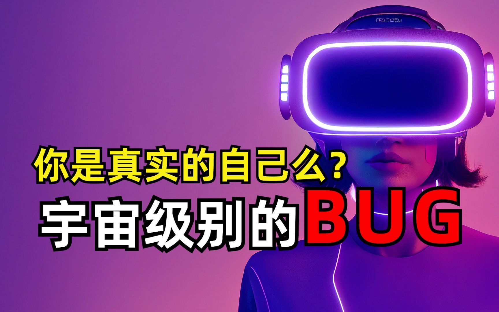 世界的真相!我们生活在虚拟世界中?该如何找到世界存在的BUG?哔哩哔哩bilibili