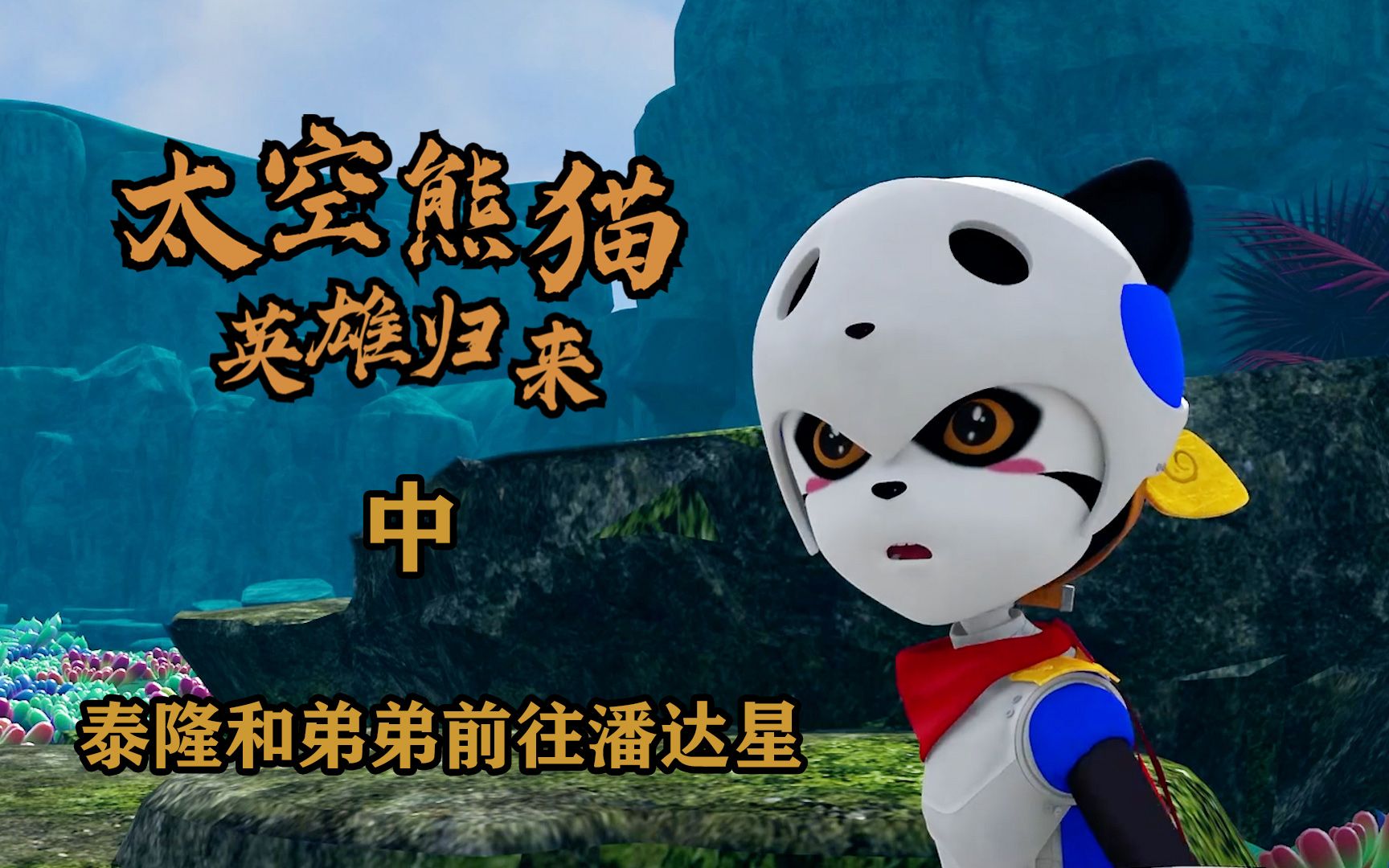 太空熊猫英雄归来:泰隆和弟弟前往潘达星,一路上波折不断(中)