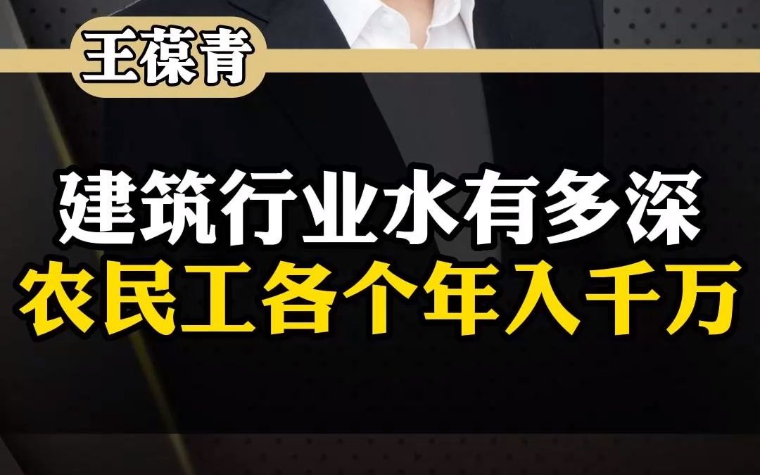 建筑行业水有多深农民工各个年入千万哔哩哔哩bilibili