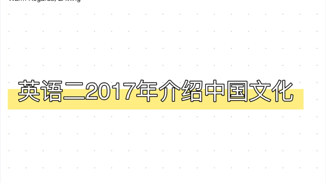 【小作文】英语二大王作文带背2017年介绍中国文化.自用侵删哔哩哔哩bilibili