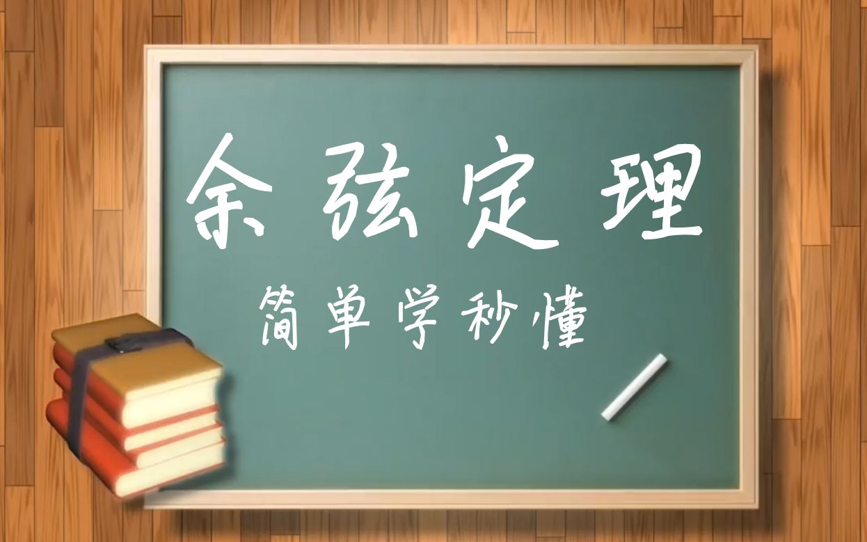 [图]【初高中】余弦定理轻松且详细完全的讲解，高中与初中年级适用，来克服恐惧吧！